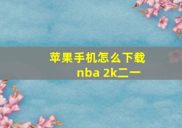 苹果手机怎么下载nba 2k二一